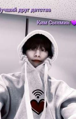 Лучший друг детства Ким Сынмин 💜