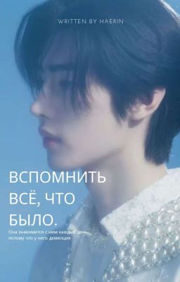 Вспомнить всё, что было