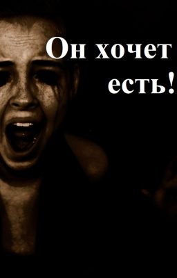 Страшилка -- Он хочет есть!