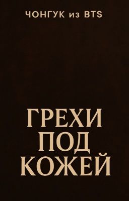 Грехи под кожей