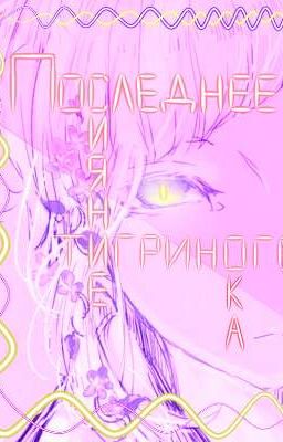 Последнее сияние тигриного ока