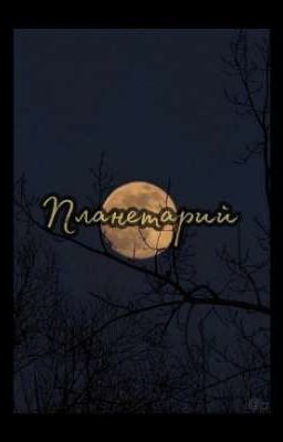 Планетарий 