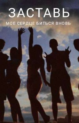 Заставь моё сердце биться вновь