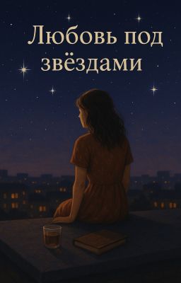 Любовь под звёздами
