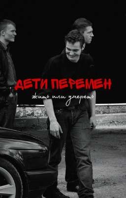 Дети перемен:жить или умереть