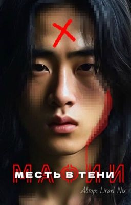 «Обещание в тени мафии/месть в тени мафии» 