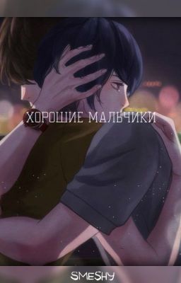Хорошие мальчики
