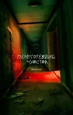 Перегоревшие чувства (Закончено, 2 Концовки)