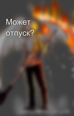 Может отпуск? 