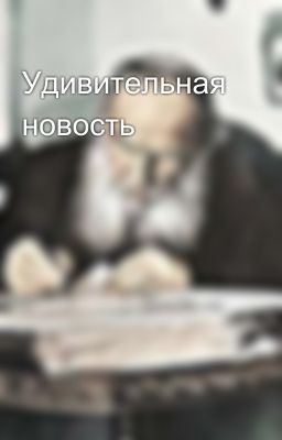 Удивительная новость