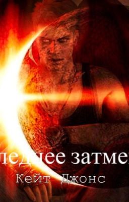 Последнее затмение