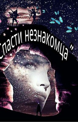 "Спасти незнакомца"