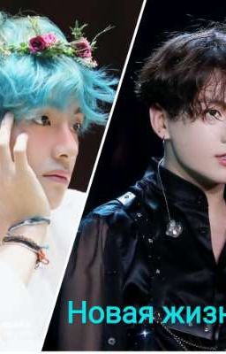 Новая жизнь [ЗАКОНЧЕН]