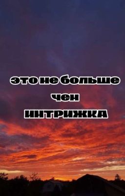 это - не больше чем интрижка..