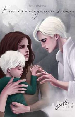 Жена Малфоя||Гермиона