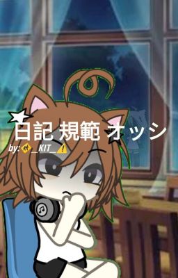 日記 規範 オッシ