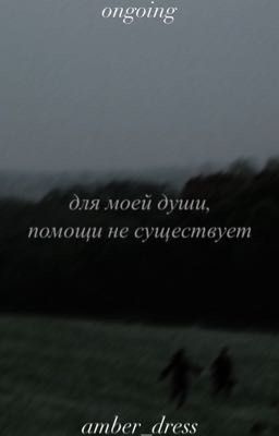 Для моей души, помощи не существует 