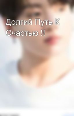 Долгий Путь К Счастью !!