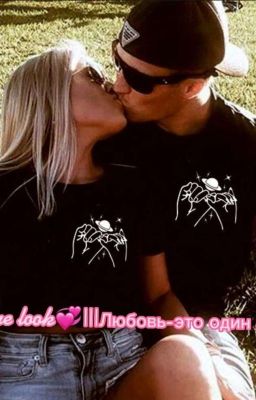 Love is one look|Любовь-это один взгляд💕