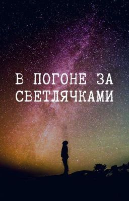В погоне за светлячками