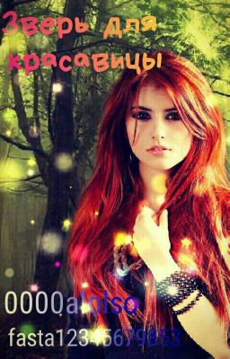 Зверь для красавицы