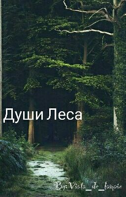 Души Леса