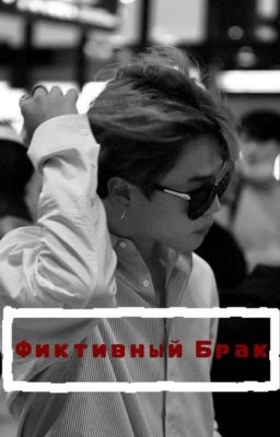 Фиктивный брак