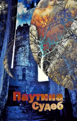 Паутина Судеб