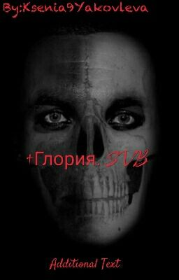 †Глория. SVB