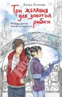 Три желания для золотой рыбки.