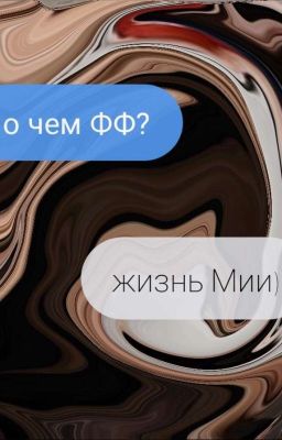 Жизнь Мии Хартман 