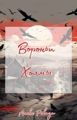 Вороньи холмы 