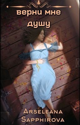Верни мне душу