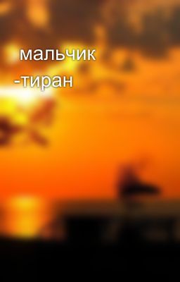 мальчик -тиран
