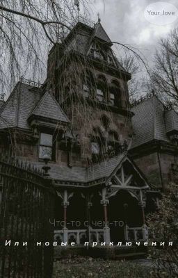 Что-то с чем-то или новые приключения
