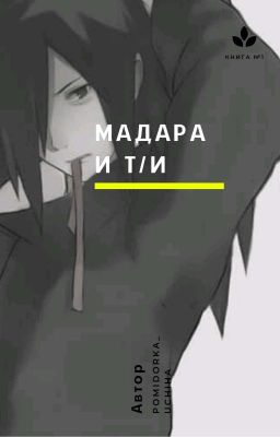 Мадара и Т/И