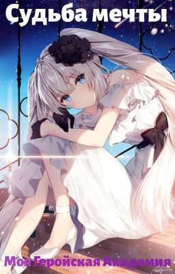 Судьба мечты||Моя Геройская Академия||MHA||BNMA