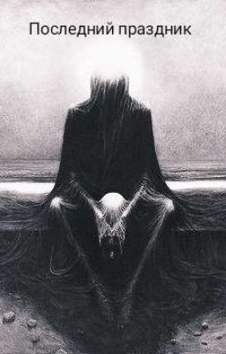 Последний Праздник