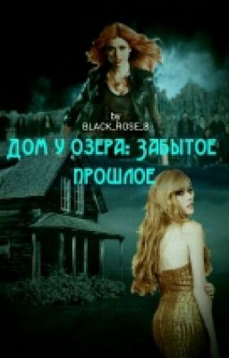 Дом у озера: Забытое прошлое