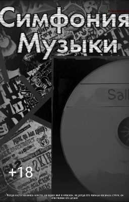 Симфония Музыки 