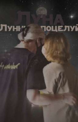 Лунный поцелуй