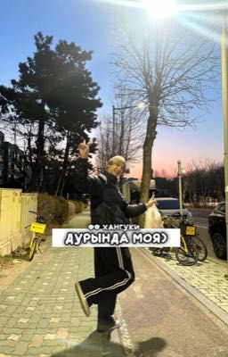 Дурында моя)