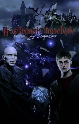 Наследник поневоле