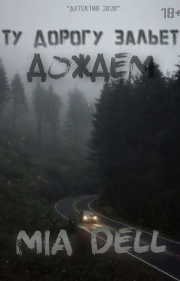 Ту дорогу зальёт дождём 