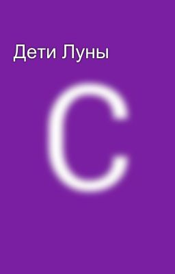 Дети Луны