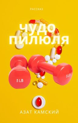 Чудо-пилюля