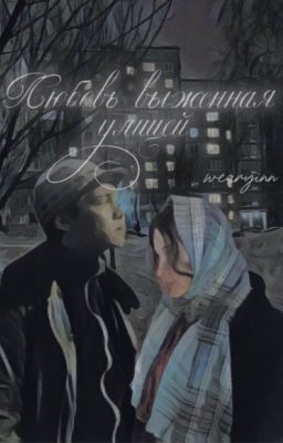 Любовь выжженная улицей