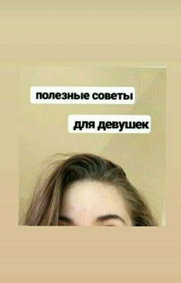 -'полезные советы для девушек'-