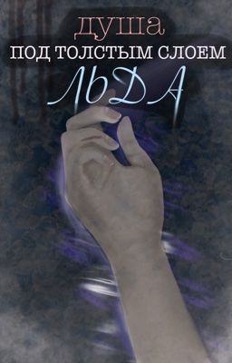 Душа под толстым слоем льда