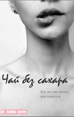 Чай без сахара